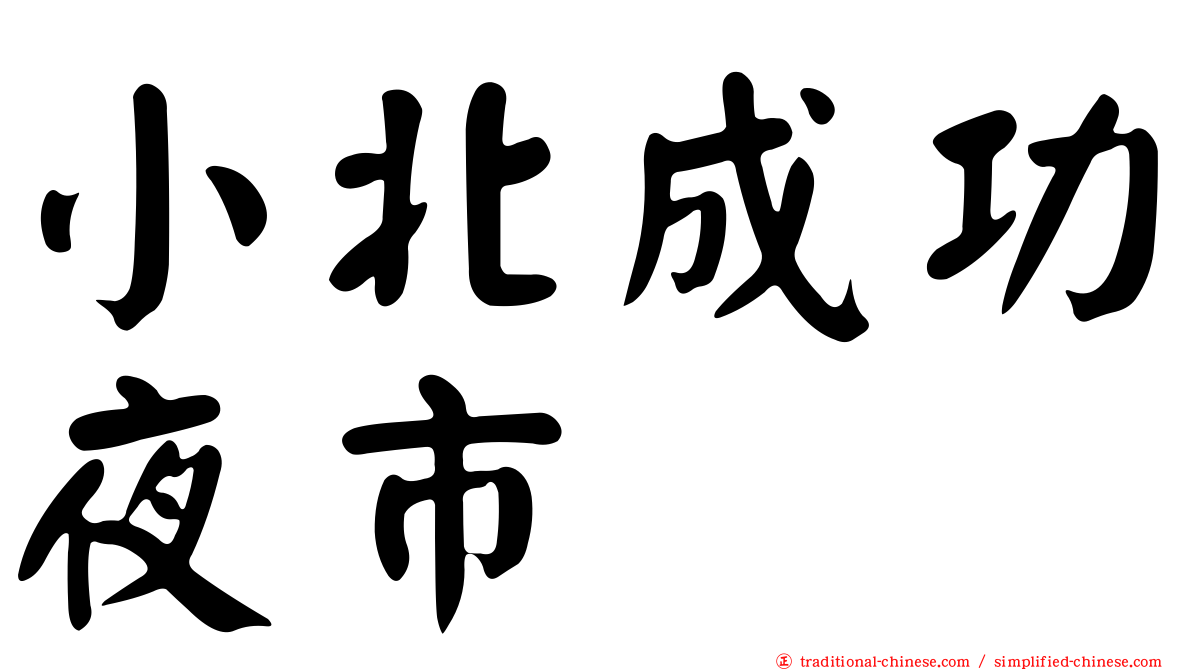 小北成功夜市