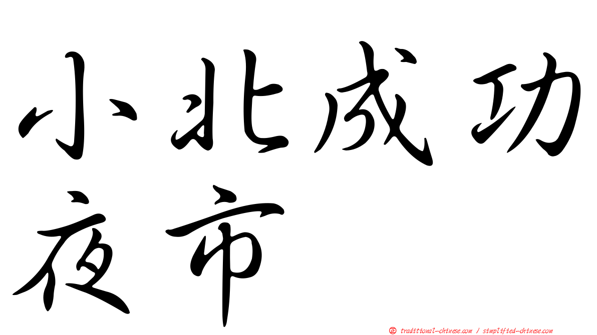 小北成功夜市