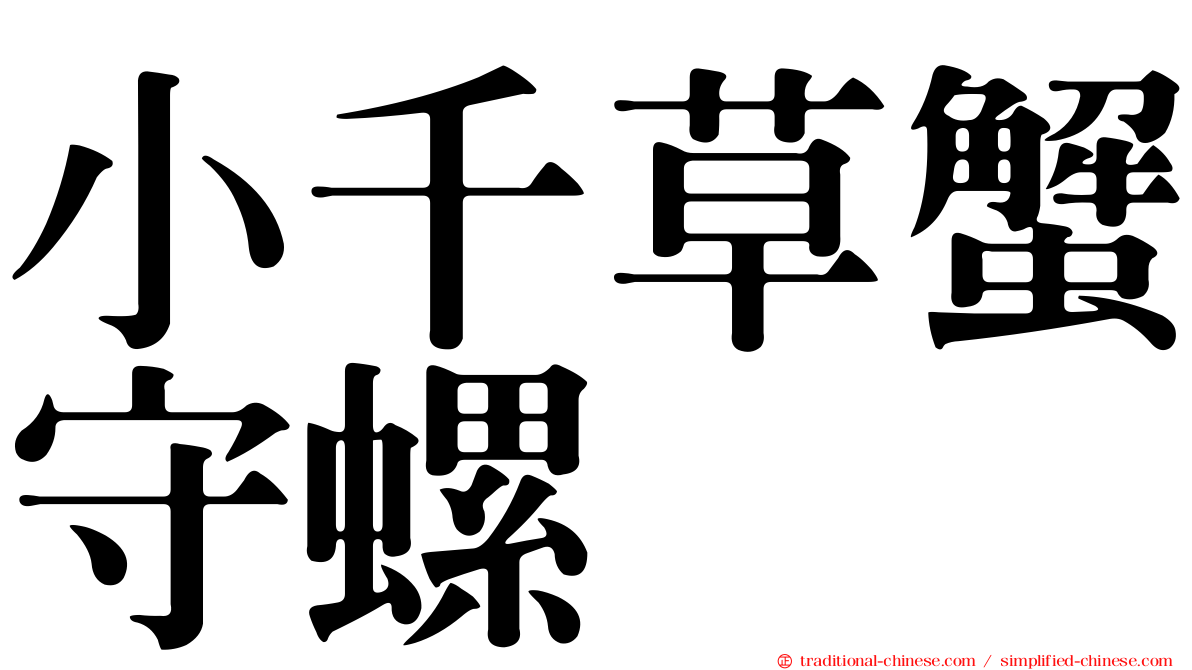 小千草蟹守螺