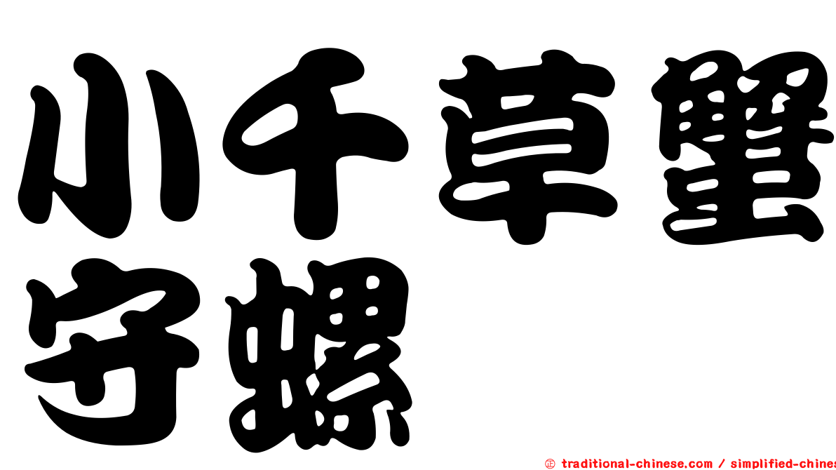 小千草蟹守螺