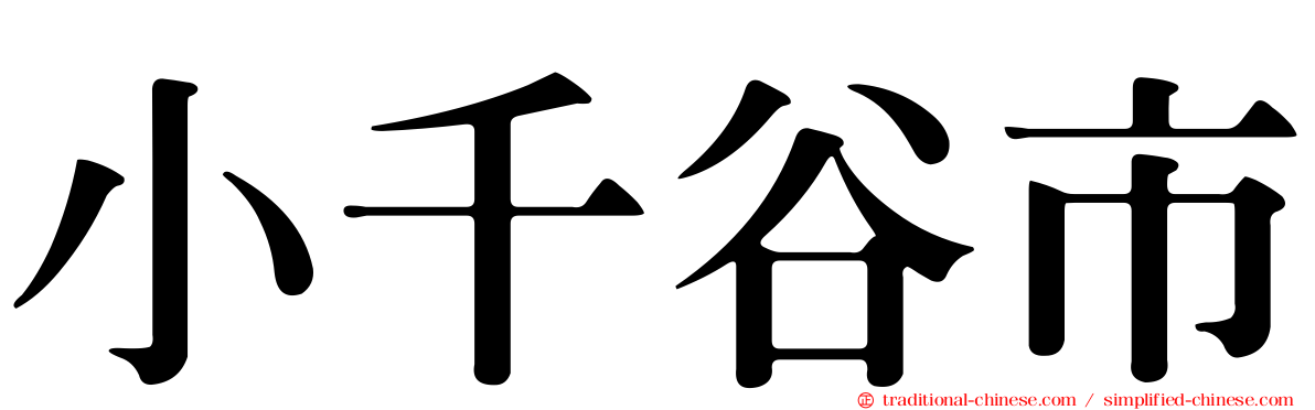 小千谷市