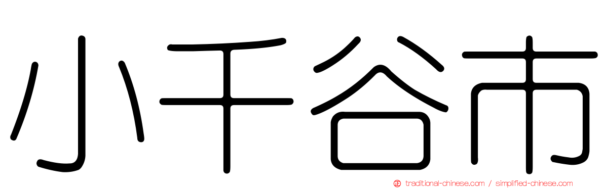 小千谷市