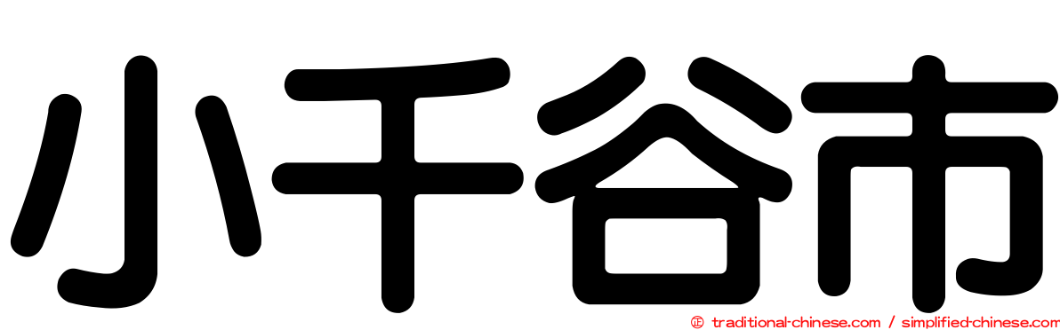 小千谷市