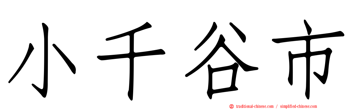 小千谷市
