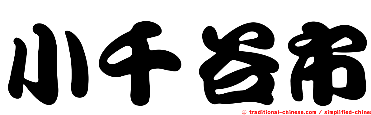 小千谷市