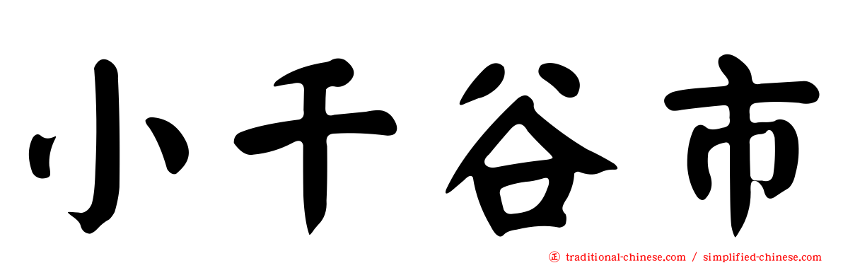 小千谷市