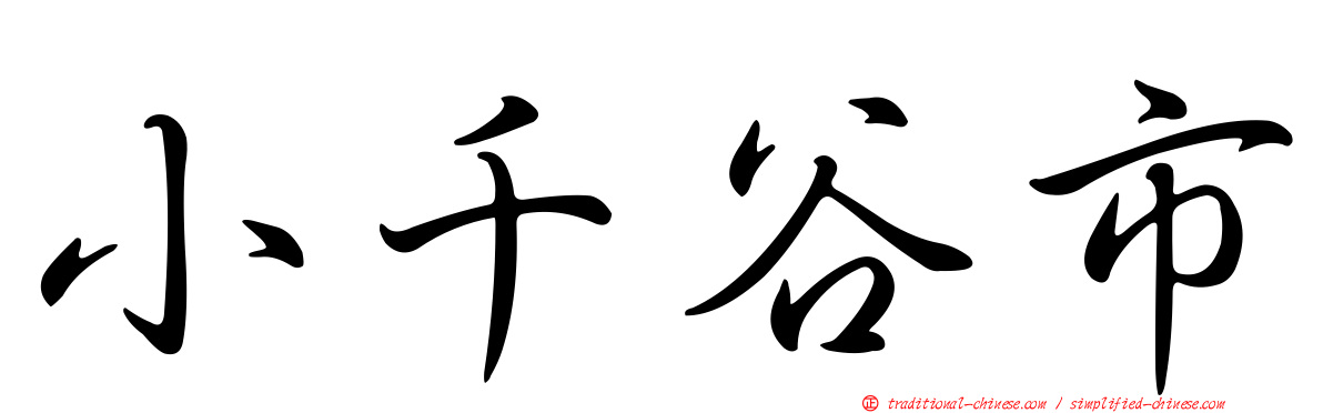 小千谷市