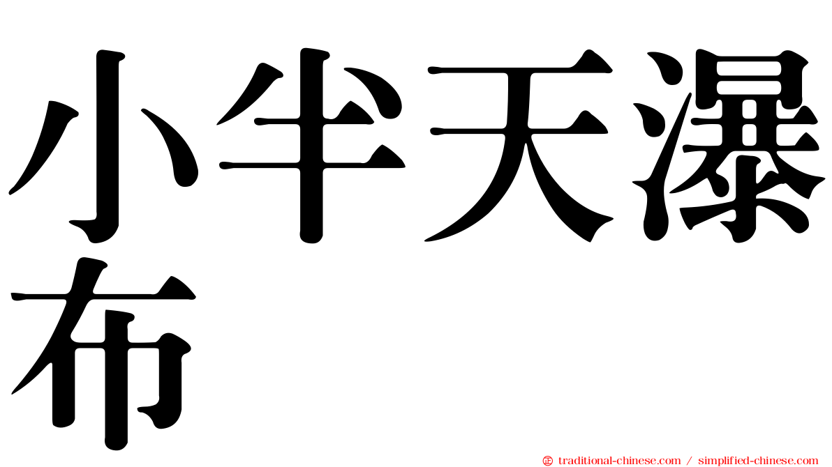 小半天瀑布