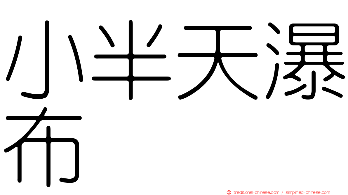 小半天瀑布