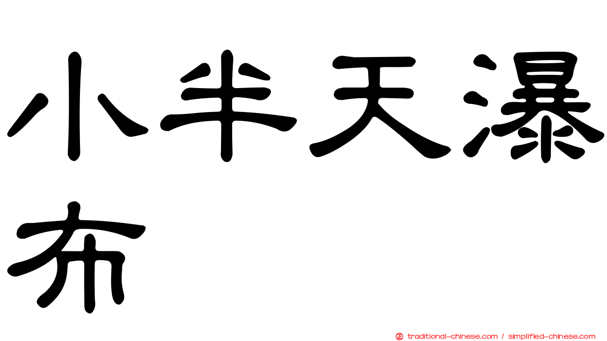 小半天瀑布