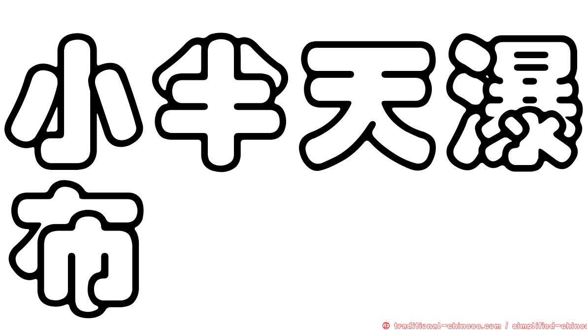 小半天瀑布