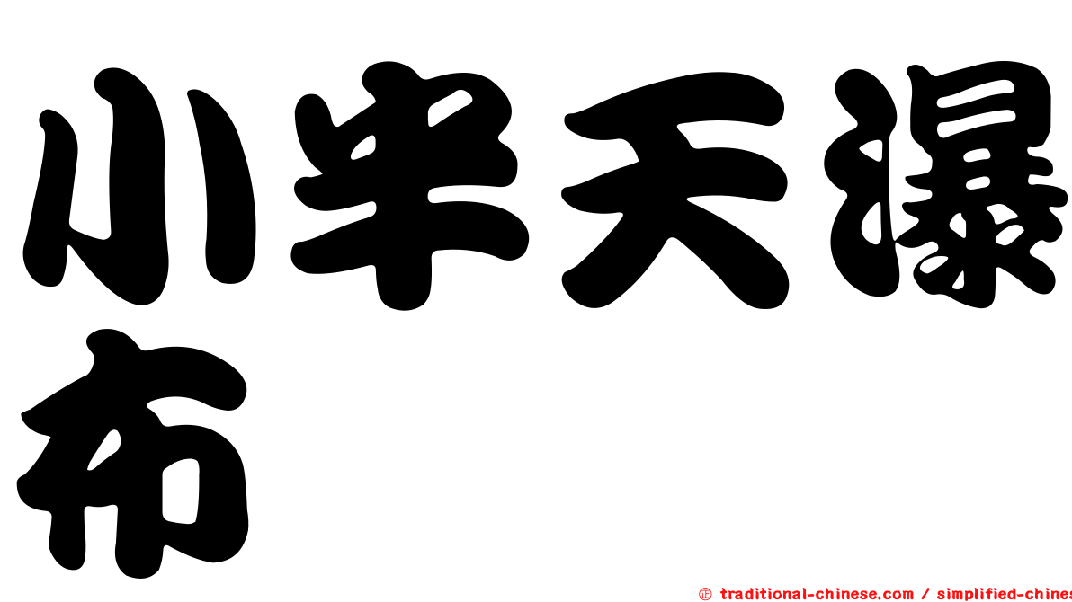 小半天瀑布