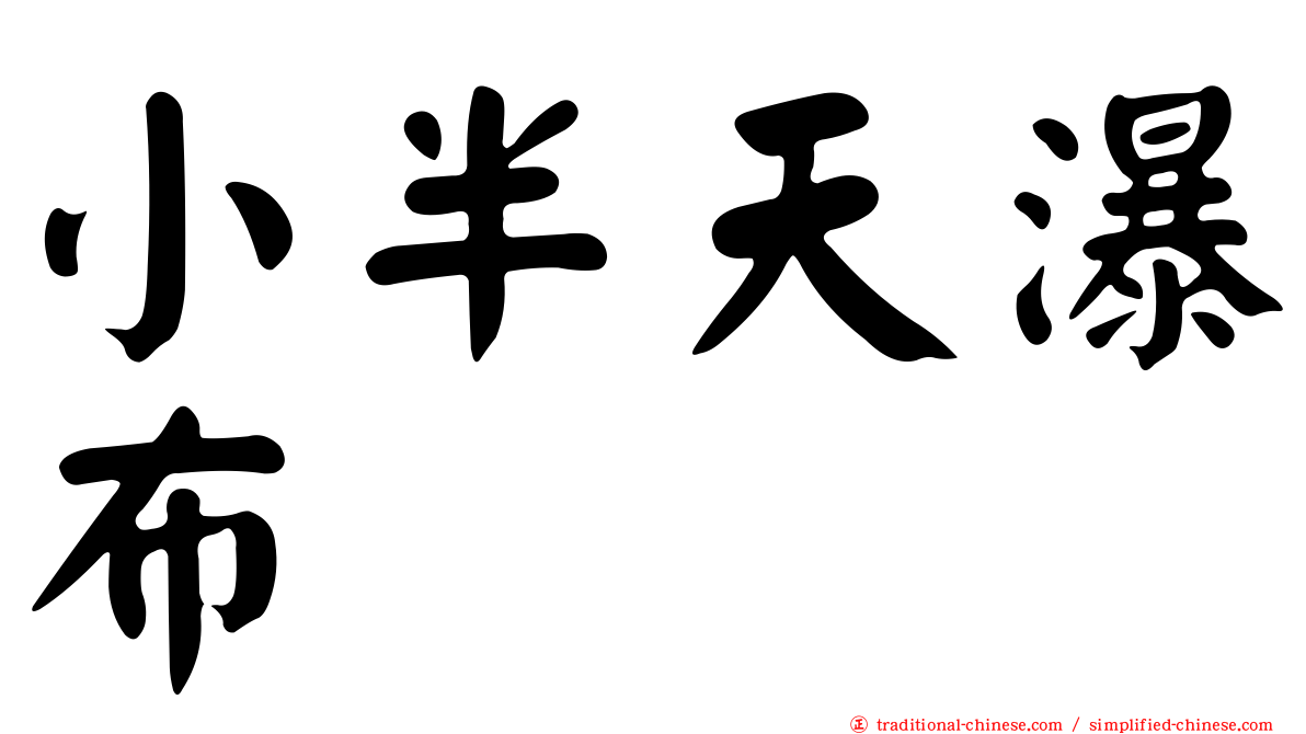 小半天瀑布
