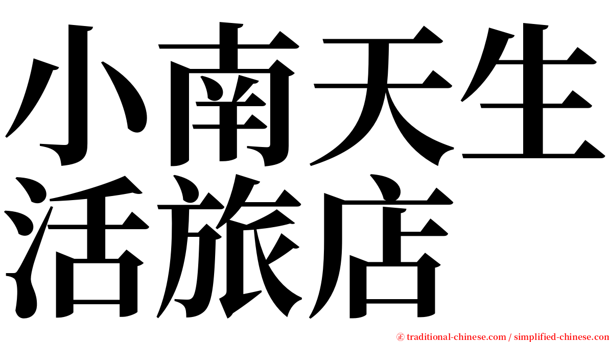 小南天生活旅店 serif font