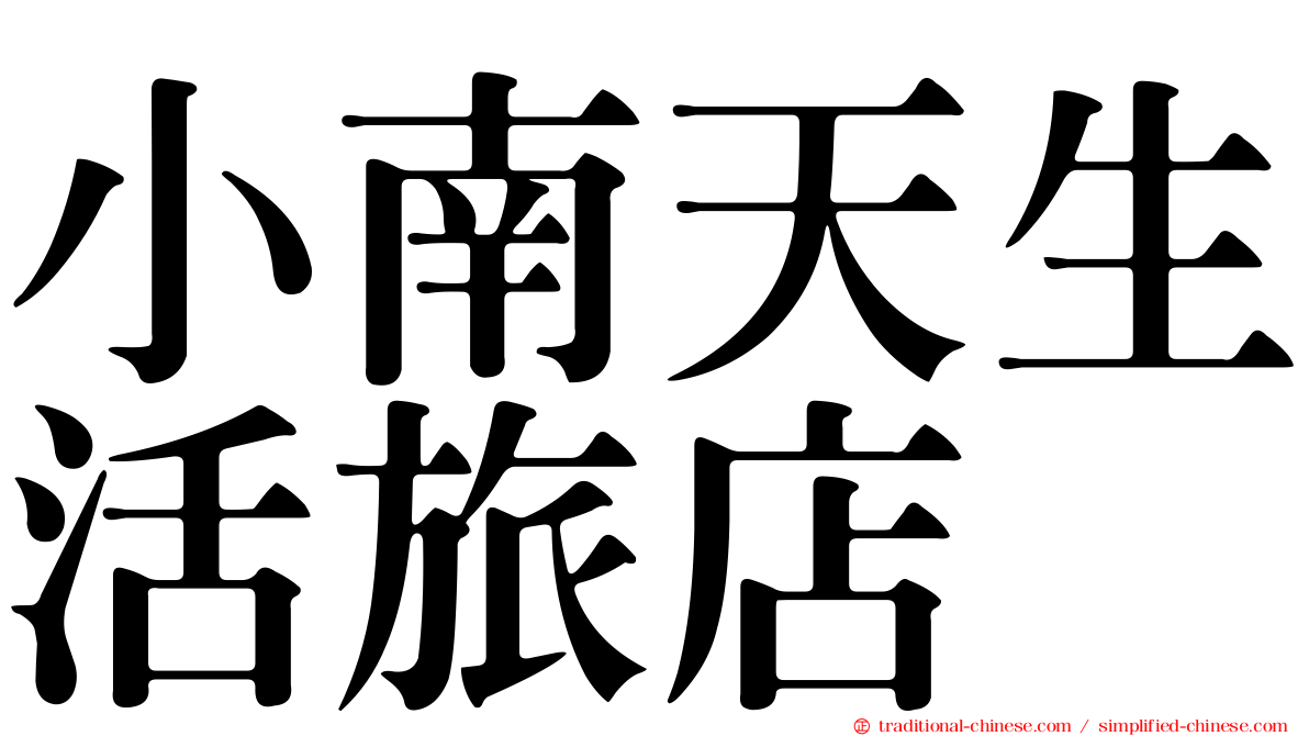 小南天生活旅店
