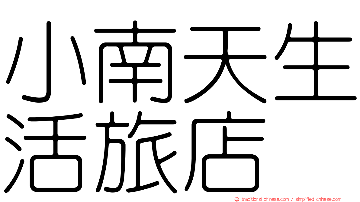 小南天生活旅店