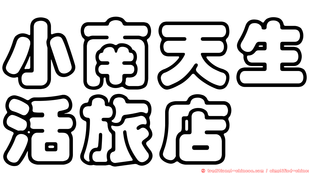 小南天生活旅店