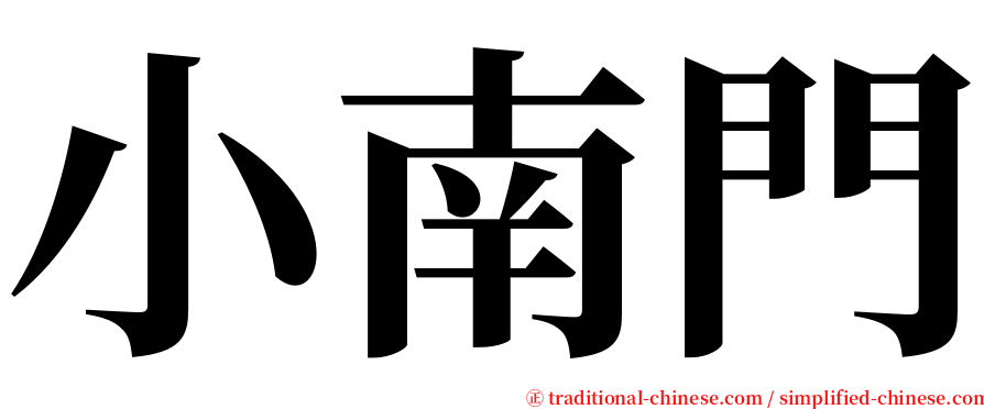 小南門 serif font