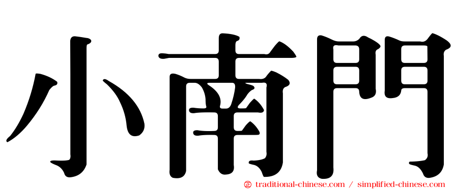 小南門