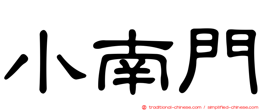 小南門