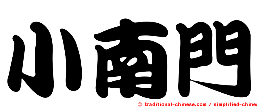 小南門