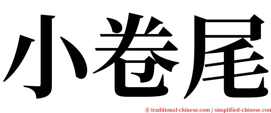 小卷尾 serif font