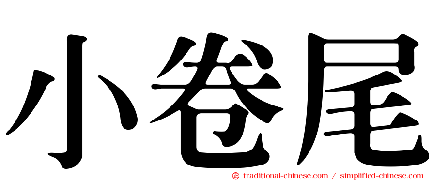 小卷尾