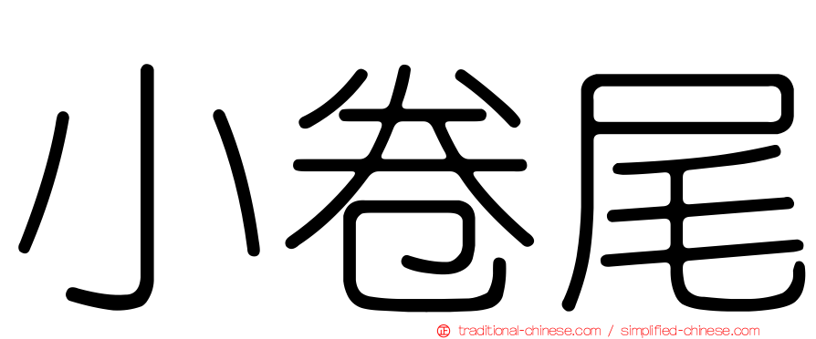 小卷尾