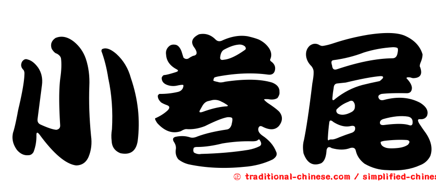 小卷尾