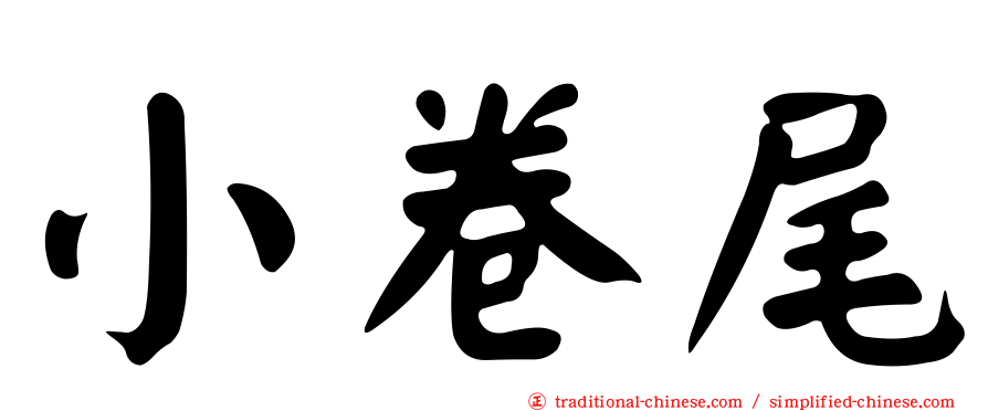 小卷尾