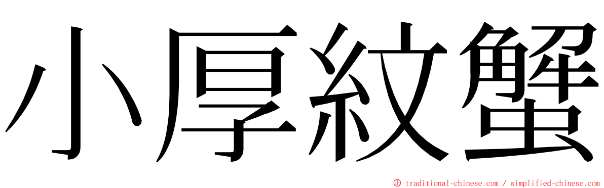 小厚紋蟹 ming font