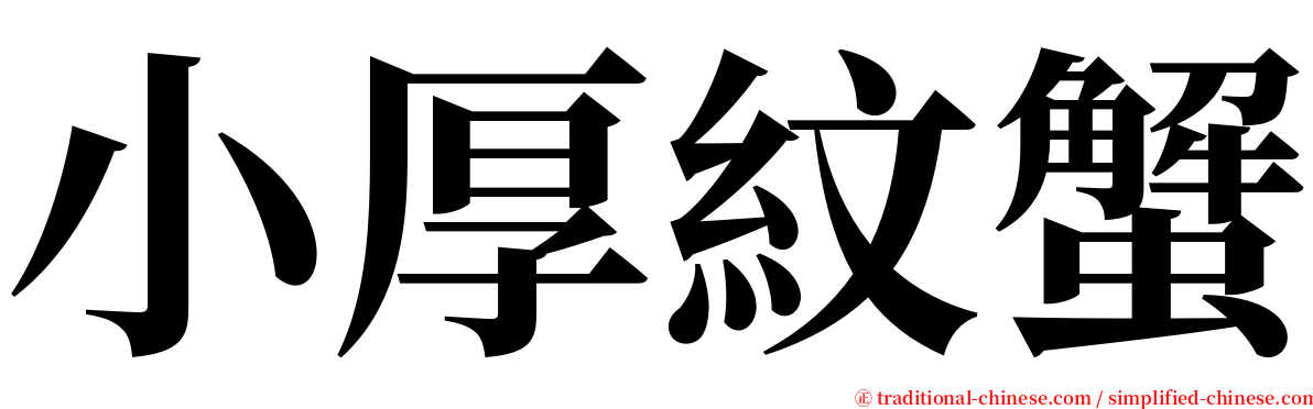 小厚紋蟹 serif font