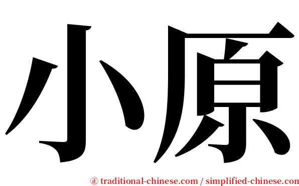 小原 serif font