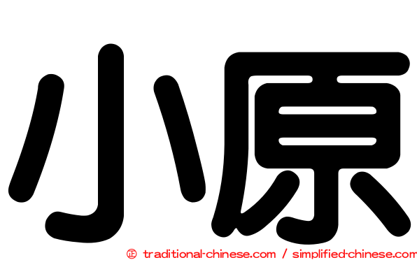 小原