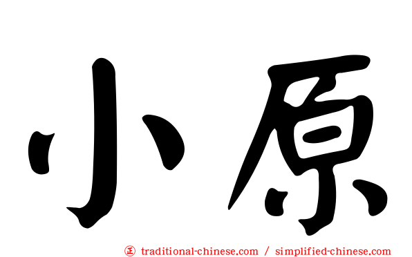 小原