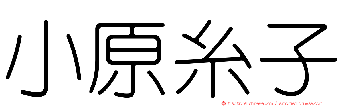 小原糸子