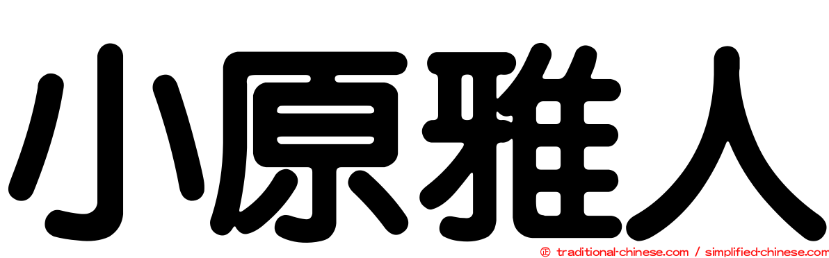 小原雅人