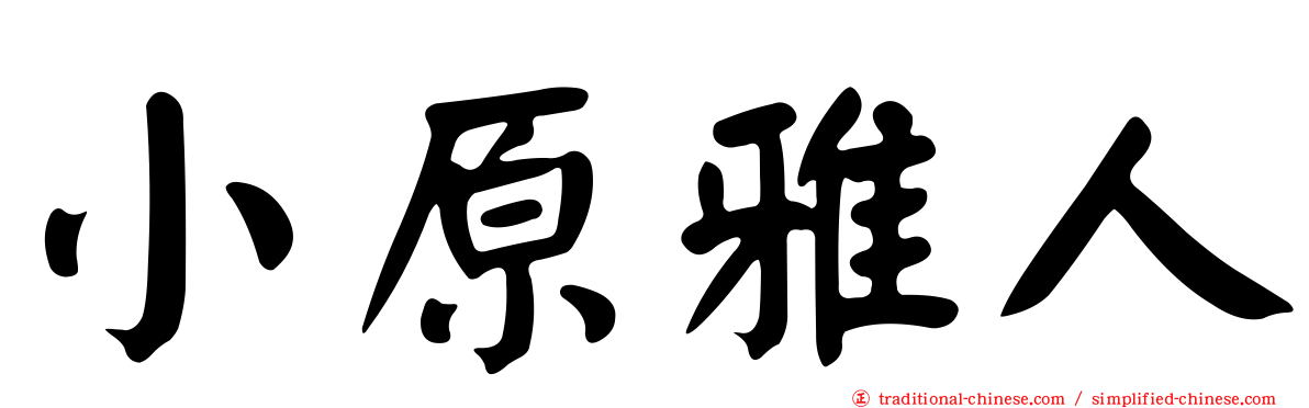 小原雅人
