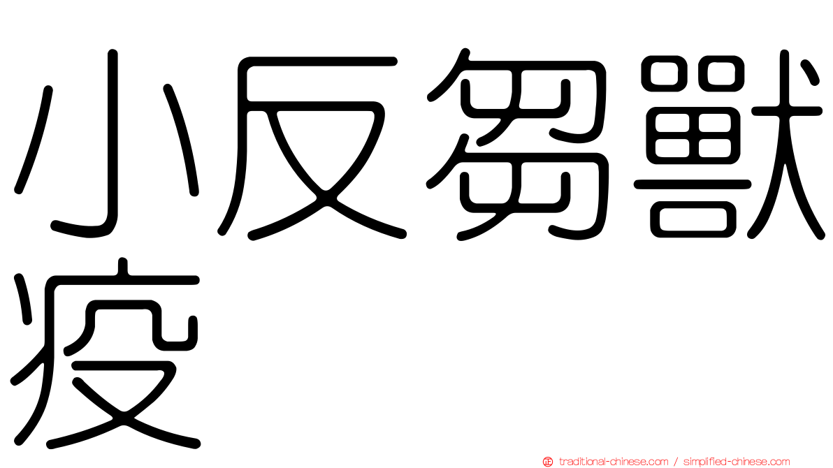 小反芻獸疫