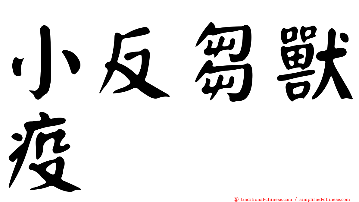 小反芻獸疫