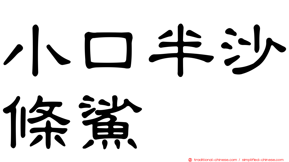 小口半沙條鯊