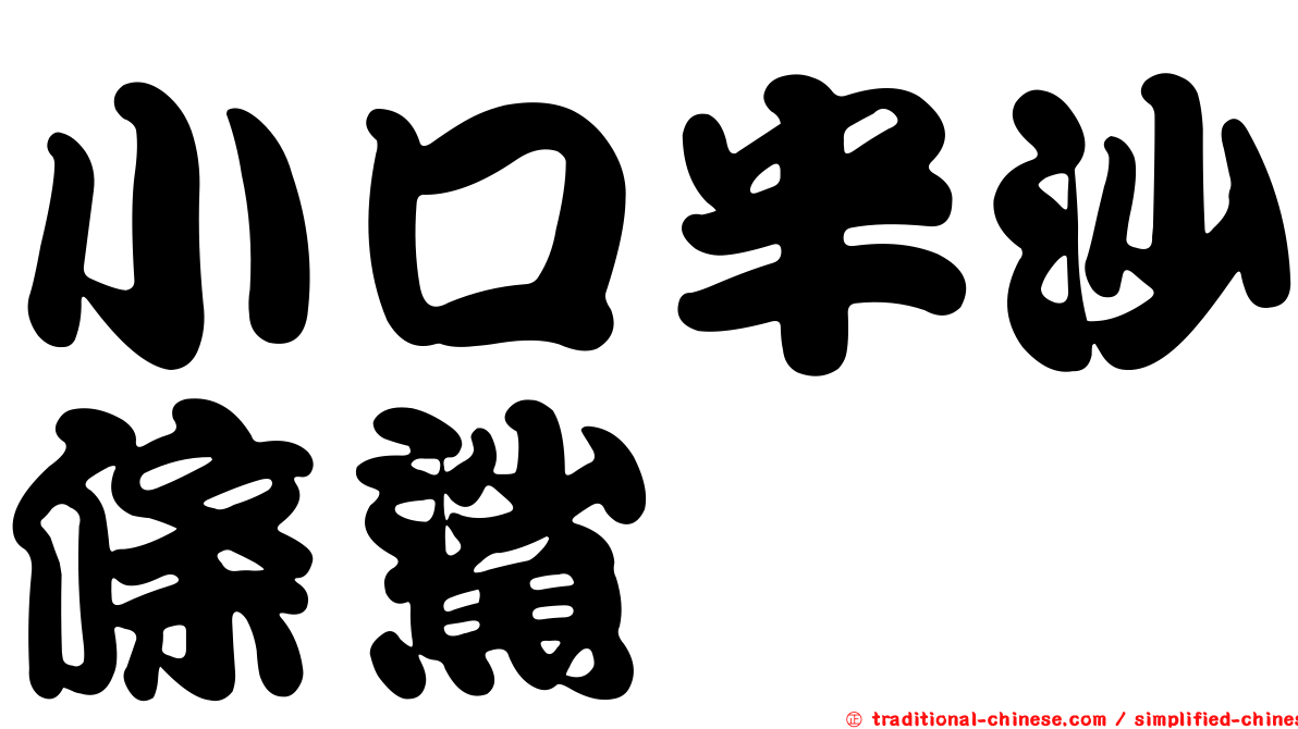 小口半沙條鯊
