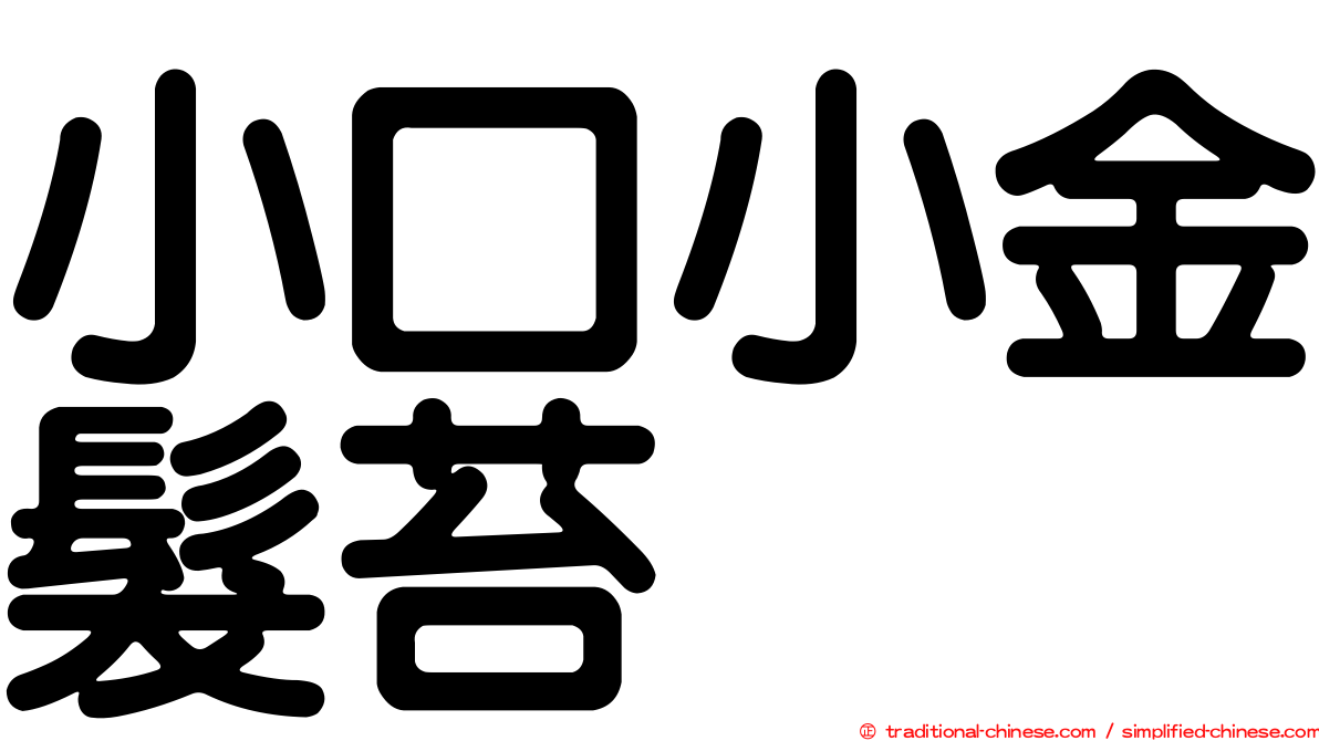 小口小金髮苔