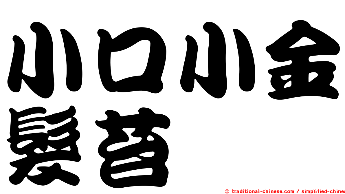 小口小金髮苔
