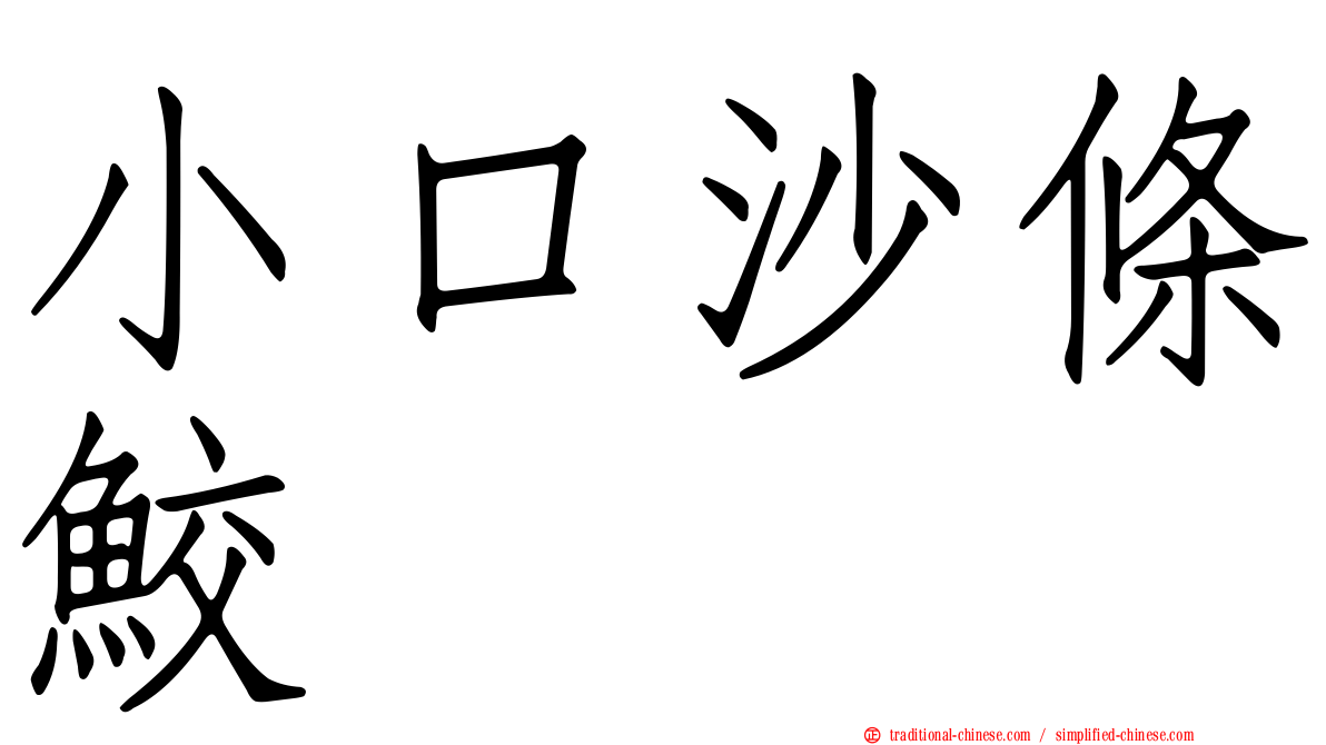 小口沙條鮫