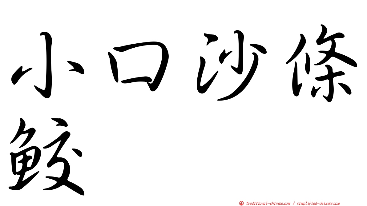 小口沙條鮫