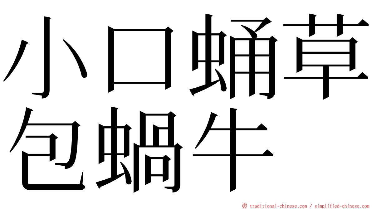 小口蛹草包蝸牛 ming font