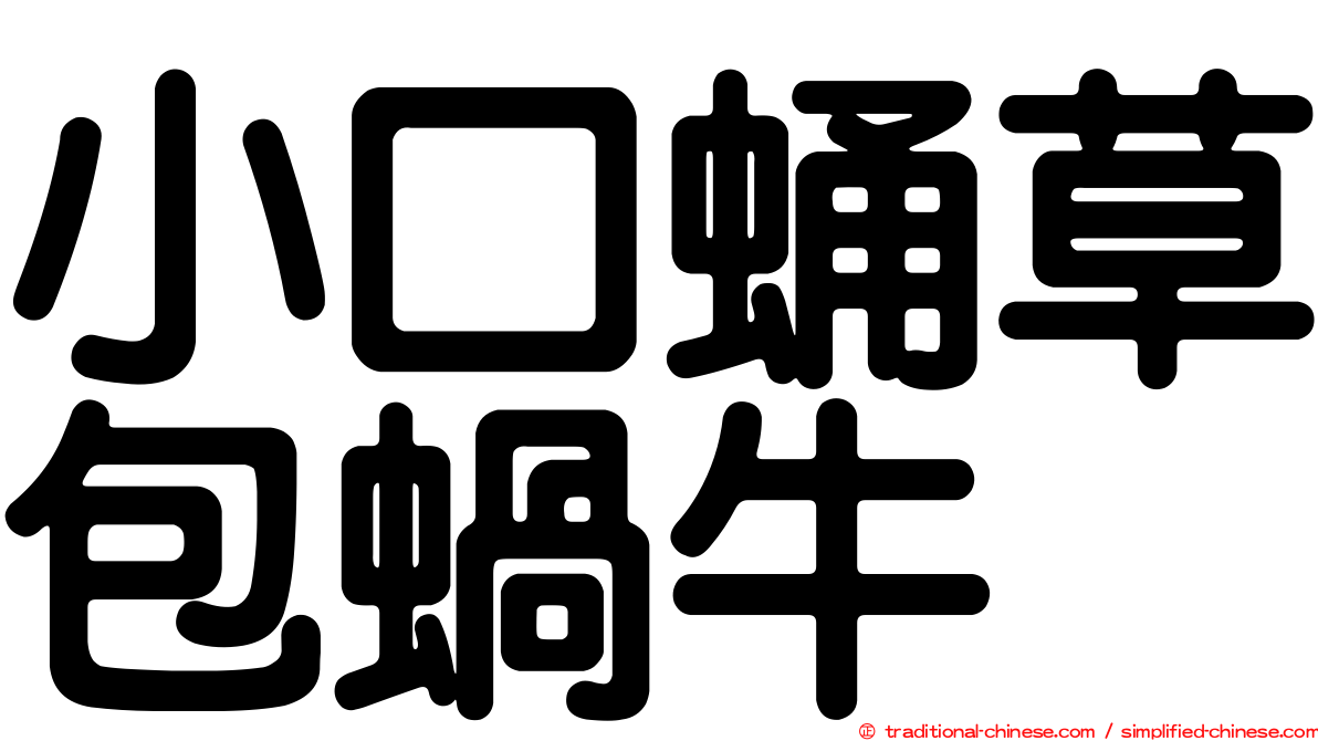 小口蛹草包蝸牛