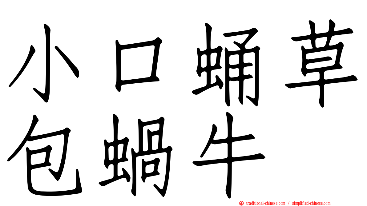 小口蛹草包蝸牛