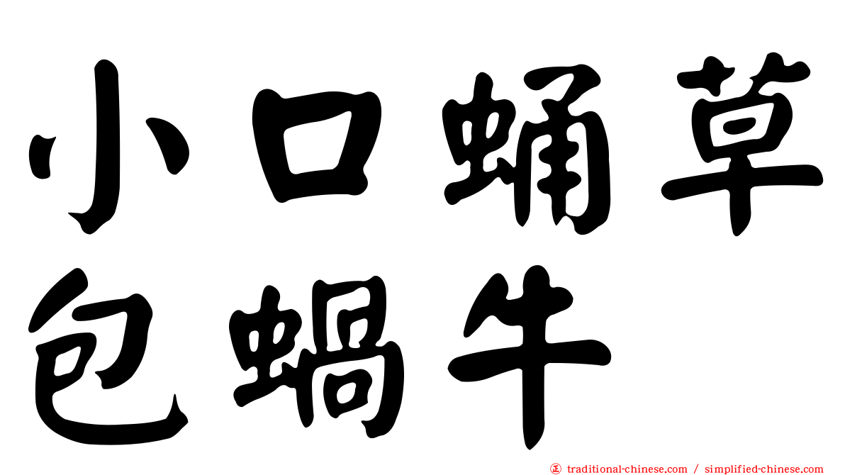 小口蛹草包蝸牛